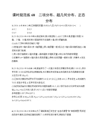 【浙江专用】2026年高考数学一轮复习课时训练： 68　二项分布、超几何分布、正态分布（含答案）