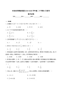 河南省安鹤新联盟2024-2025学年高二下学期5月联考数学试题（Word版附解析）