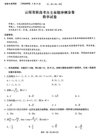 云南省新高考自主命题2025届高三高考模拟冲刺金卷-数学试题+答案