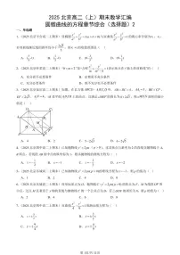 2025北京高二（上）期末真题数学汇编：圆锥曲线的方程章节综合（选择题）2