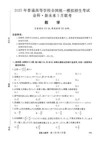 金科新未来2024-2025学年高三下学期5月联考数学试题及参考答案