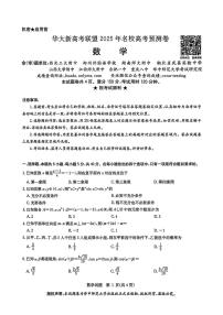华大新高考联盟2025届高三高考模拟模拟预测-数学试题+答案