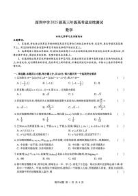 2025深圳中学高三【适应性测试】数学试题及参考答案