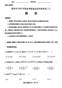 山西省临汾市2025届高三高考模拟第三次模拟-数学试题+答案