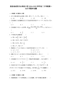 陕西省咸阳市永寿县中学2024−2025学年高二下学期第一次月考 数学试题（含解析）