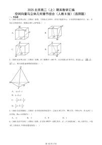 2025北京高二（上）期末真题数学汇编：空间向量与立体几何章节综合（人教B版）（选择题）