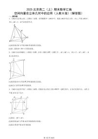 2025北京高二（上）期末真题数学汇编：空间向量在立体几何中的应用（人教B版）（解答题）