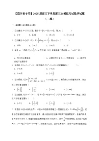 【四川省专用】2025届高三下学期第三次模拟考试数学试题（三模）含解析