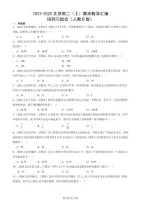 2023-2025北京高二（上）期末真题数学汇编：排列与组合（人教B版）