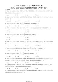 2025北京高二（上）期末真题数学汇编：排列、组合与二项式定理章节综合（人教B版）
