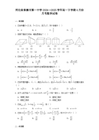 河北省承德市第一中学2024-−2025学年高一下学期4月份月考 数学试卷（含解析）