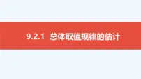 高中数学人教A版 (2019)必修 第二册用样本估计总体课文内容ppt课件