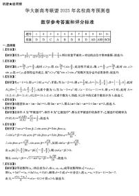 2025届华大新高考联盟高三下学期5月模拟预测数学试题（含答案）