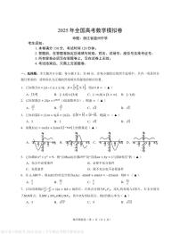 浙江省六校联考2025届高三下学期高考数学模拟试卷（含答案）