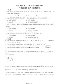 2025北京高三（上）期末真题数学汇编：平面向量及其应用章节综合