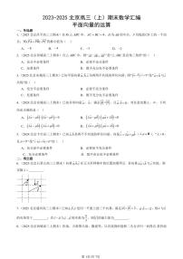 2023-2025北京高三（上）期末真题数学汇编：平面向量的运算