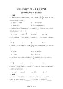 2025北京高三（上）期末真题数学汇编：圆锥曲线的方程章节综合
