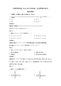 天津市部分区2024-2025学年高一上学期期中练习数学试卷（解析版）