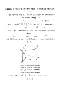 湖北省重点高中智学联盟2024-2025学年高一下学期5月联考数学试题（Word版附解析）