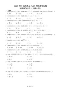 2023-2025北京高三（上）期末真题数学汇编：复数章节综合（人教B版）