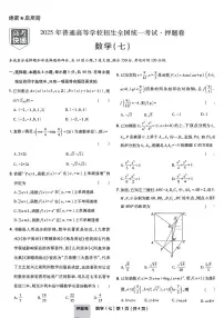 2025年高三数学高考普通高等学校招生全国统一考试押题卷试题（七）及其答案