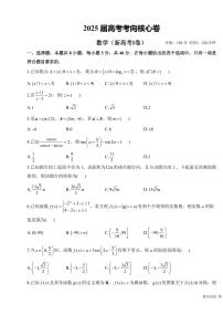 2025年高三数学高考考向核心模拟卷（新高考Ⅰ卷）及其答案