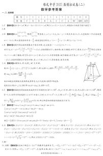 湖南省雅礼中学2025届高三下学期模拟（二）数学试卷及参考答案