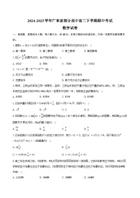2024-2025学年广东省部分高中高二下学期期中考试数学试卷（含答案）