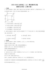 2023-2025北京高三（上）期末真题数学汇编：曲线与方程（人教B版）