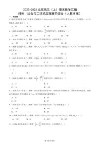 2023-2025北京高三（上）期末真题数学汇编：排列、组合与二项式定理章节综合（人教B版）