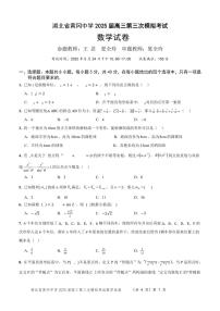 湖北省黄冈中学2025届高三高考模拟第三次模拟考-数学试题+答案