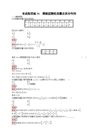 2026届高三数学一轮复习课后习题考点规范练56  离散型随机变量及其分布列（Word版附解析）