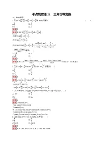 2026届高三数学一轮复习课后习题考点规范练21 三角恒等变换（Word版附解析）