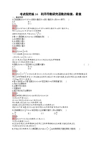 2026届高三数学一轮复习课后习题考点规范练16  利用导数研究函数的极值、最值（Word版附解析）