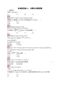 2026届高三数学一轮复习课后习题考点规范练10  对数与对数函数（Word版附解析）