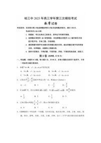 黑龙江省哈三中2024-2025学年高三下期三模考试数学试卷含答案
