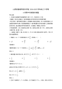 山西省晋城市部分学校2024-2025学年高二下学期4月期中考试数学试卷（解析版）