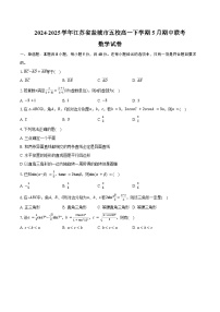 2024-2025学年江苏省盐城市五校高一下学期5月期中联考数学试卷（含答案）