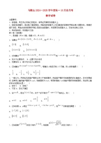 安徽省马鞍山市2024_2025学年高一数学上学期10月月考试题含解析