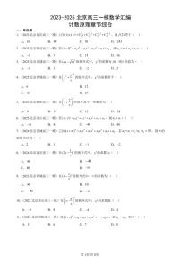 2023-2025北京高三一模[高考模拟]数学汇编：计数原理章节综合