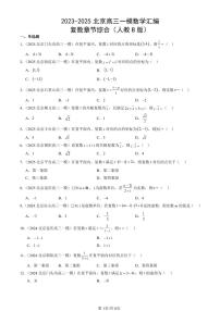 2023-2025北京高三一模[高考模拟]数学汇编：复数章节综合（人教B版）