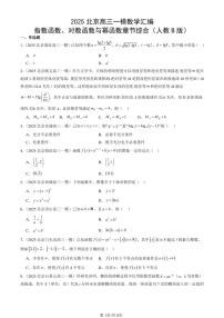 2025北京高三一模[高考模拟]数学汇编：指数函数、对数函数与幂函数章节综合（人教B版）