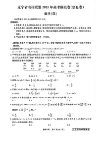 辽宁省名校联盟2025届高考模拟（信息卷）（四）数学试题【含答案】