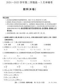 山西省卓越联盟2024-2025学年高一下学期5月冲刺考试数学试题（B卷）