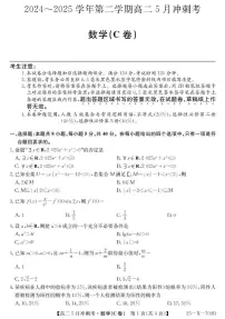 山西省卓越联盟2024-2025学年高二下学期5月冲刺考试数学试题（C卷）