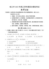 黑龙江省哈尔滨市第三中学校2025届高三高考第四次模拟考试数学试题（含答案）