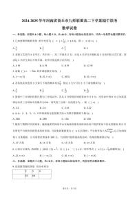 河南省商丘市九师联盟2024-2025学年高二（下）期中联考数学试卷（含答案）