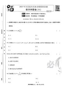 2025高考必刷卷押题卷数学试卷六（新高考）（含答案）