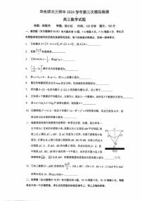上海市华东师范大学第三附属中学2024-2025学年高三第三次模拟测试数学试题（高考模拟）