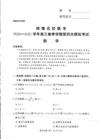 湘豫名校联考2024-2025学年高三下学期第四次模拟考试数学试卷（高考模拟）